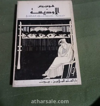 ,ملحمة الاوديسة هيموروس العظمى