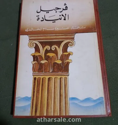 ملحمة الانيادة فرجيل العظمى