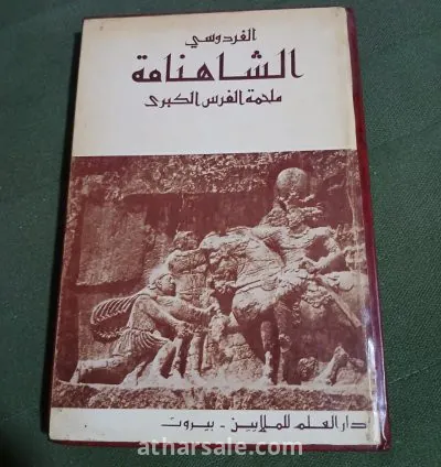 ملحمة الشاهنامة الفردوسي الكبري
