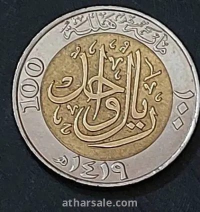 عملة سعودية ريال واحد تذكارية 100 عام