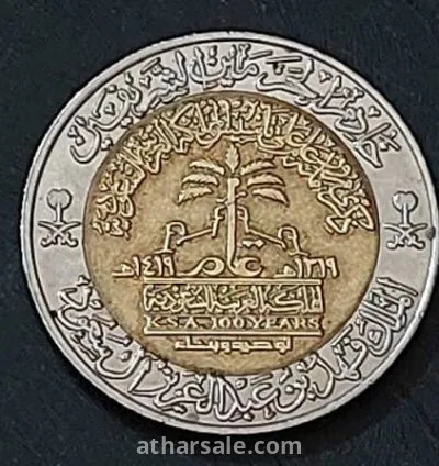 عملة سعودية ريال واحد تذكارية 100 عام