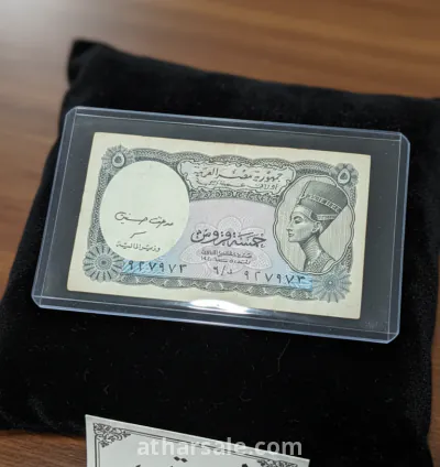 عملة 5 قروش ورقيه مصريه نادره