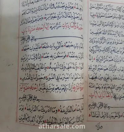 مصحف اثري مخطوط  باليد