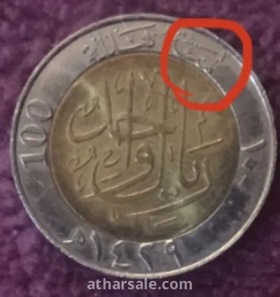 عملة خطا سك