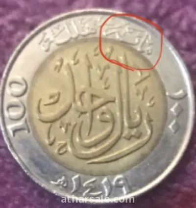 عملة خطا سك