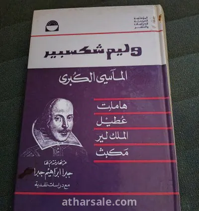 كتاب وليم شكسبير