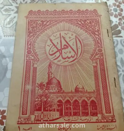 العدد الاول لمجلة الإسلام