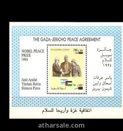 طابع وثيقة اتفاقية غزة واريحا للسلام