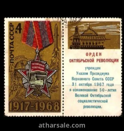 طابع الاحتفال بالثورة البلشيفية الروسية