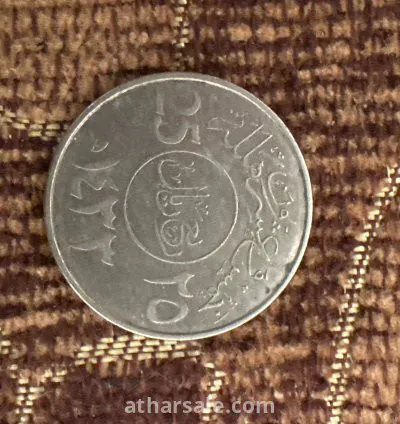 عملة سعودية قديمة اثرية من عام1433