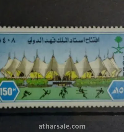 طابع ملعب الملك فهد الدولي بالرياض