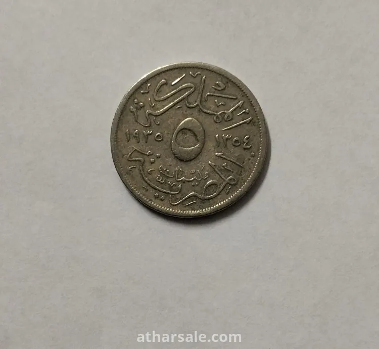 عملة ملكية قديمة فئة 5 مليمات من المملكة المصرية منذ فترة الثلاثينات