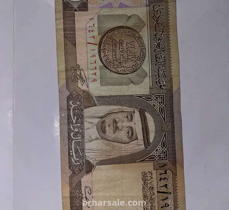 عملة ريال سعودي ورقي للملك فهد سنة 1379 هـ