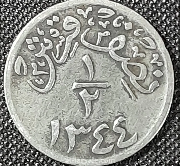 نصف قرش معدنى سعودى نادر 1926