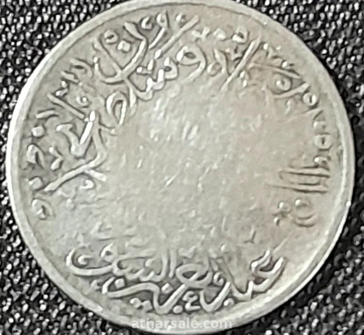نصف قرش معدنى سعودى نادر 1926