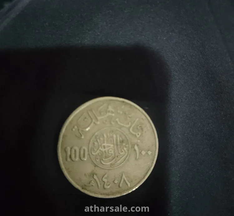 مائة هللة سنة 1408