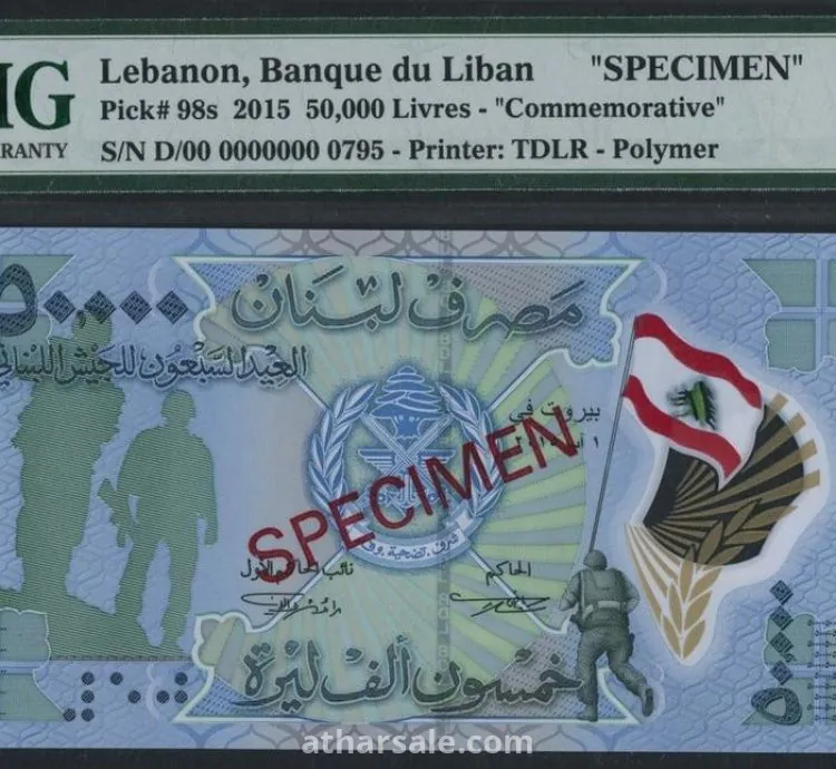 مصرف لبنان 50000 ليره مقيم PMG 69 EPQ