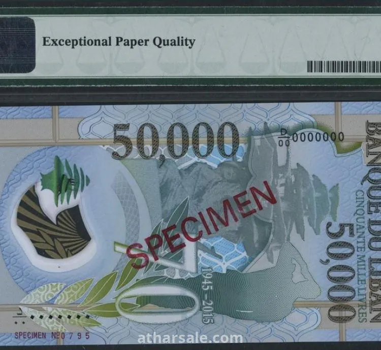 مصرف لبنان 50000 ليره مقيم PMG 69 EPQ