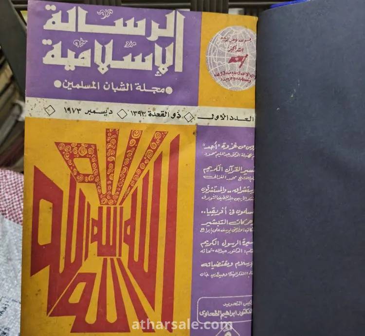 مجلة الرسالة الأسلامية مجلة الشبان المسلمين (كاملة أصل نادرة)