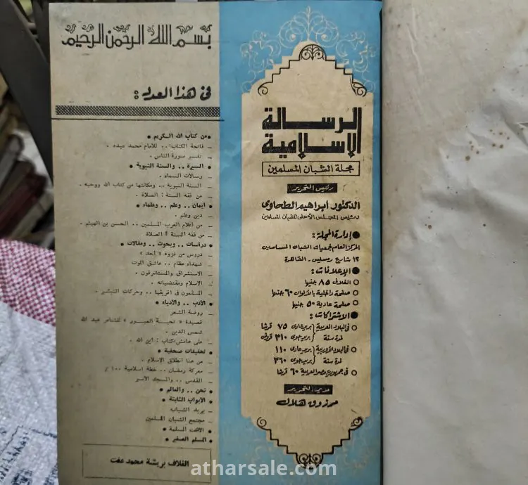 مجلة الرسالة الأسلامية مجلة الشبان المسلمين (كاملة أصل نادرة)