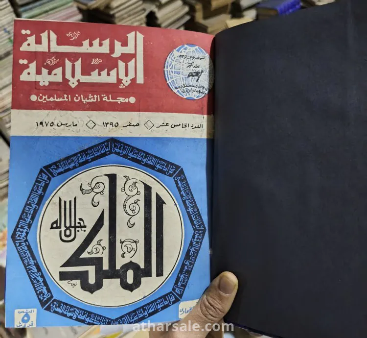 مجلة الرسالة الأسلامية مجلة الشبان المسلمين (كاملة أصل نادرة)