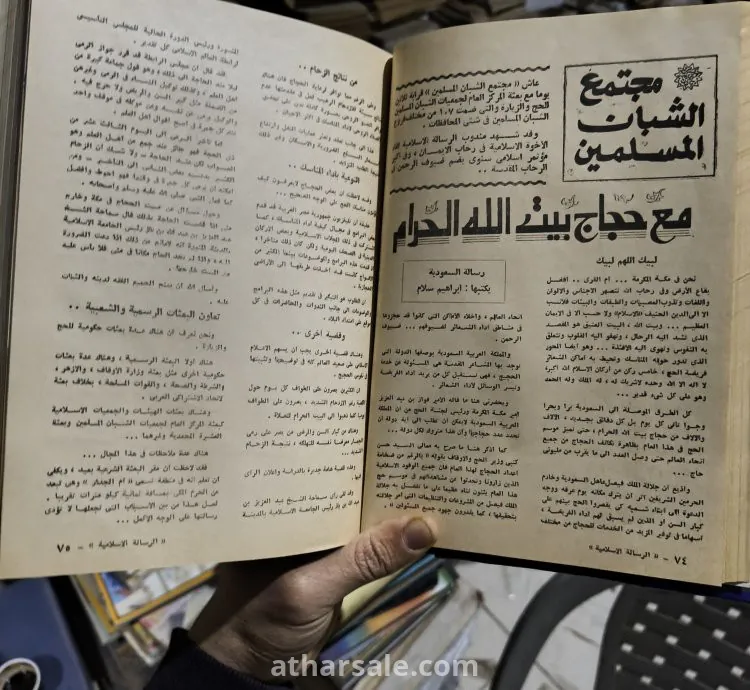 مجلة الرسالة الأسلامية مجلة الشبان المسلمين (كاملة أصل نادرة)