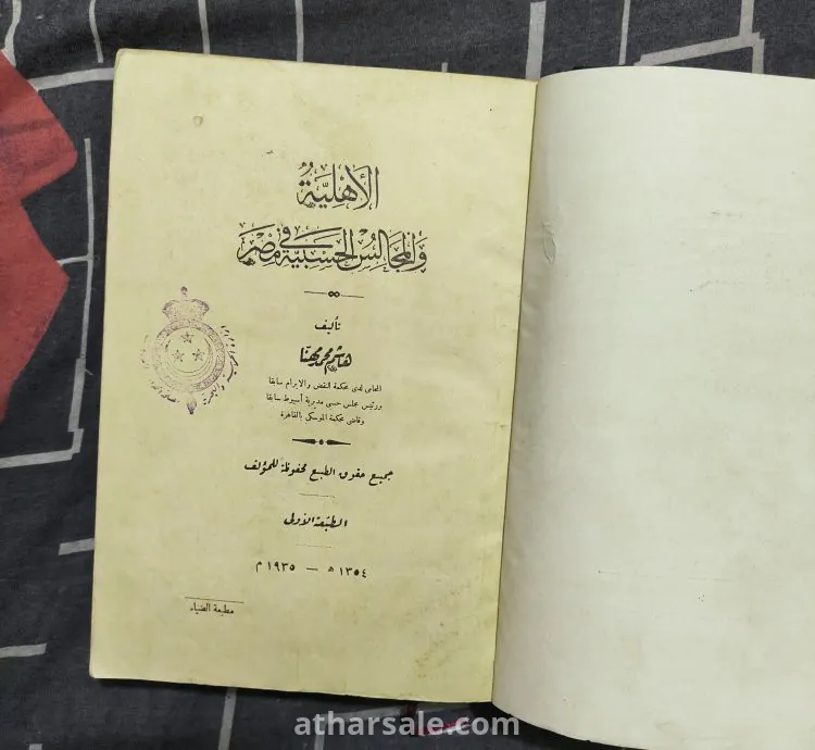 كتاب الأهلية والمجالس الحسبية فى مصر (نادر بختم وزارة الحربية والبحرية فى الفترة الملكية) نادر