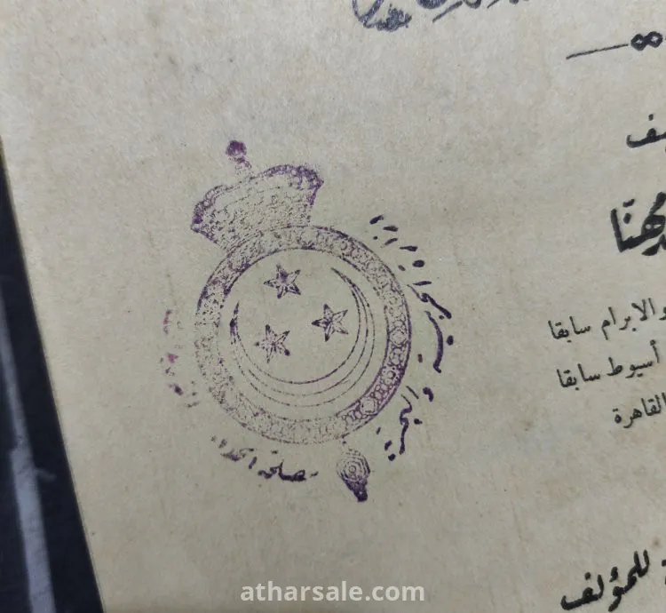 كتاب الأهلية والمجالس الحسبية فى مصر (نادر بختم وزارة الحربية والبحرية فى الفترة الملكية) نادر
