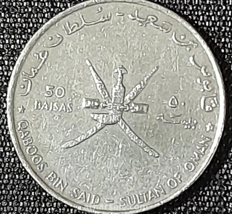 عملة معدنية تذكارية سلطنة عمان