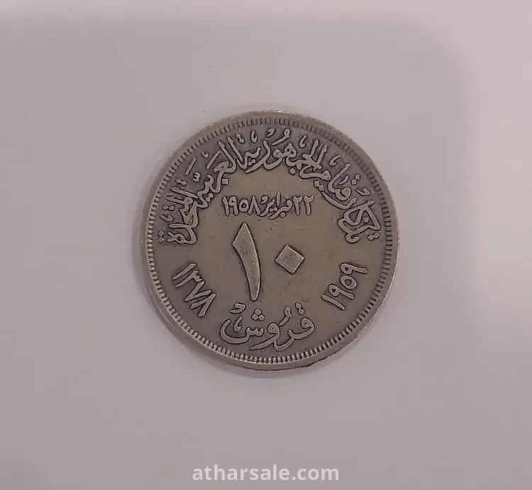 عملات مصرية متنوعة -  من اكثر من فترة - عملة نادرة فئة 10 قروش