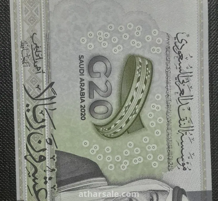 20 ريال سعودي ورقى تذكاري