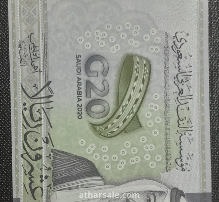 20 ريال سعودي ورقى تذكاري