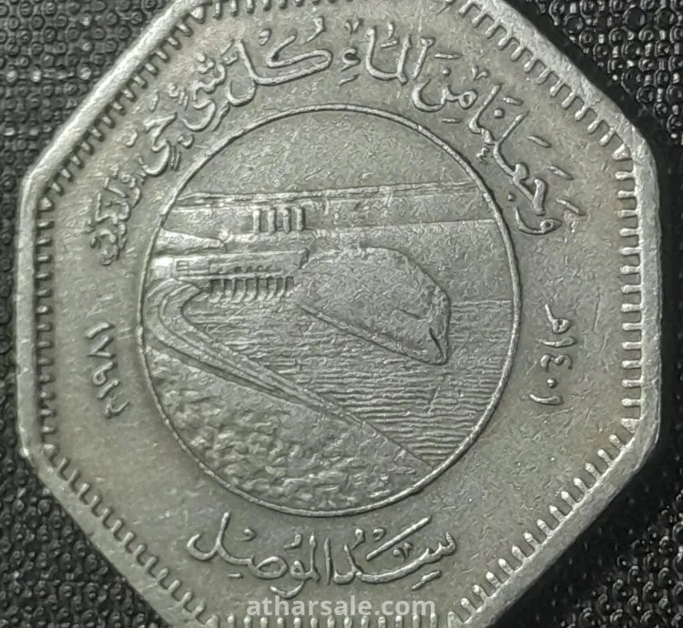 عملة معدنية عراقية تذكارية. ( الفاو  ) 1981