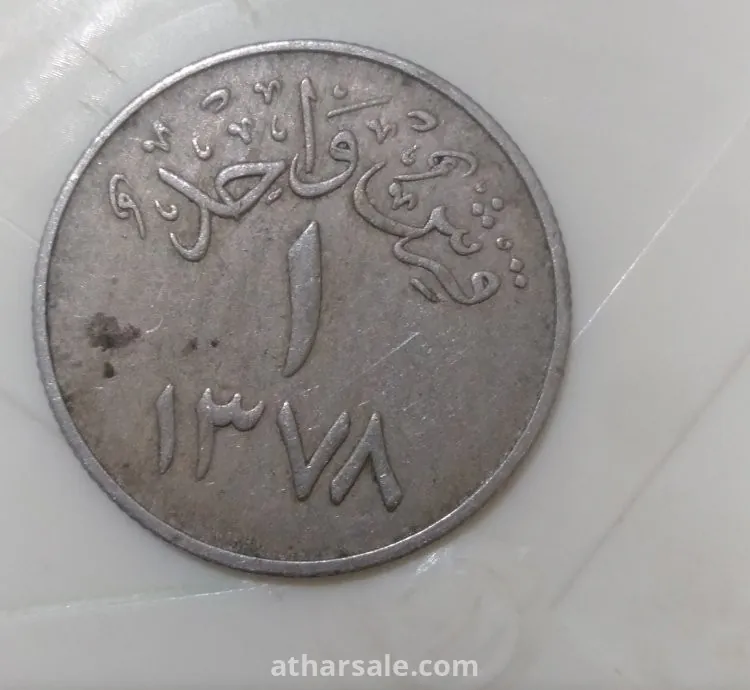 قرش واحد نادر للممكه العربية السعودية