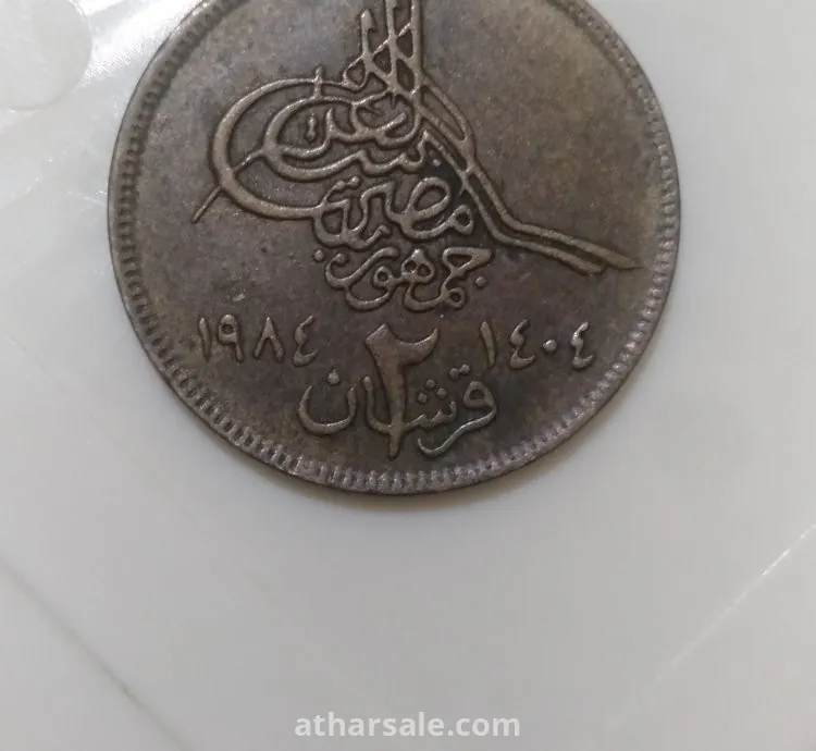 عملات معدنيه مصريه قديمه واحد قرش واثنان قرش