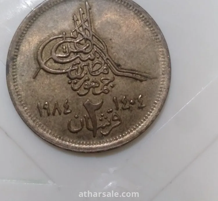 عملات معدنيه مصريه قديمه واحد قرش واثنان قرش