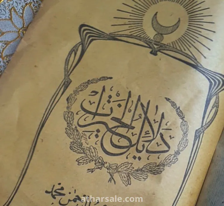 مخطوط دلائل الخيرات الأصلي وشموس الأنوار وسبحة