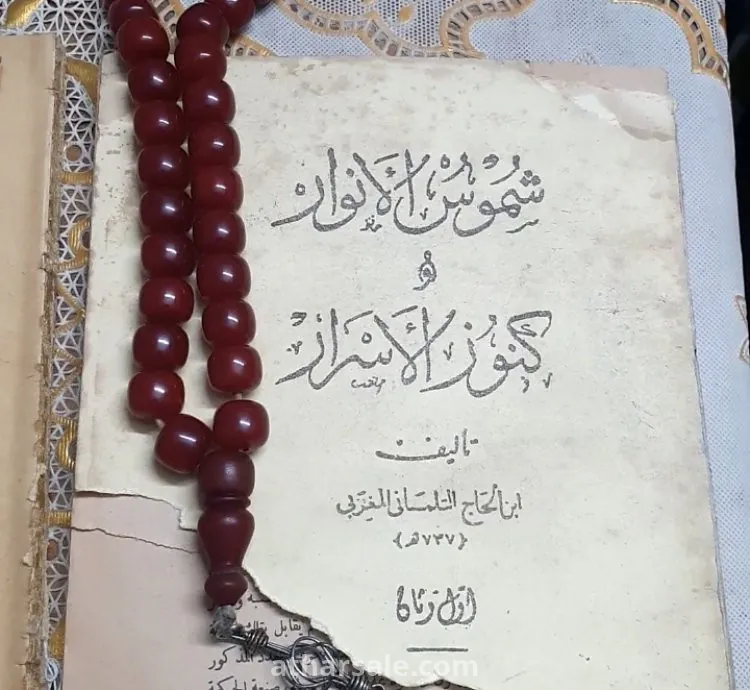 مخطوط دلائل الخيرات الأصلي وشموس الأنوار وسبحة