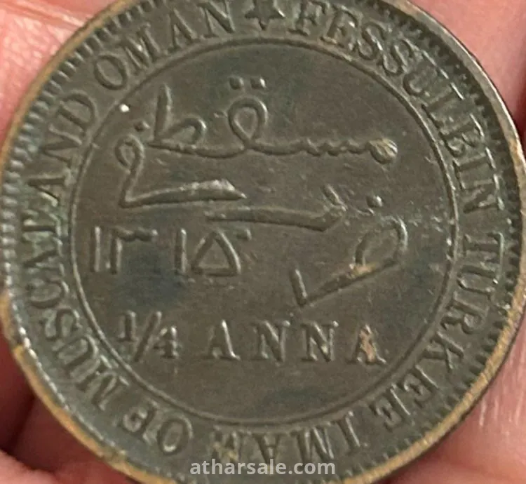 عملة نادرة عمانية عمره تقريباً ١٣٢ سنه