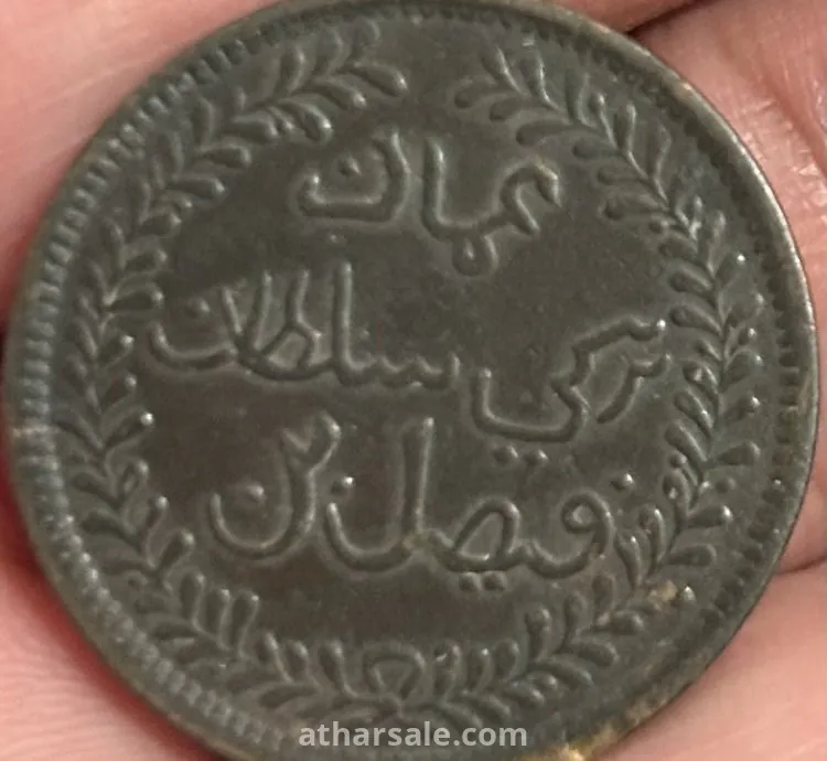 عملة نادرة عمانية عمره تقريباً ١٣٢ سنه