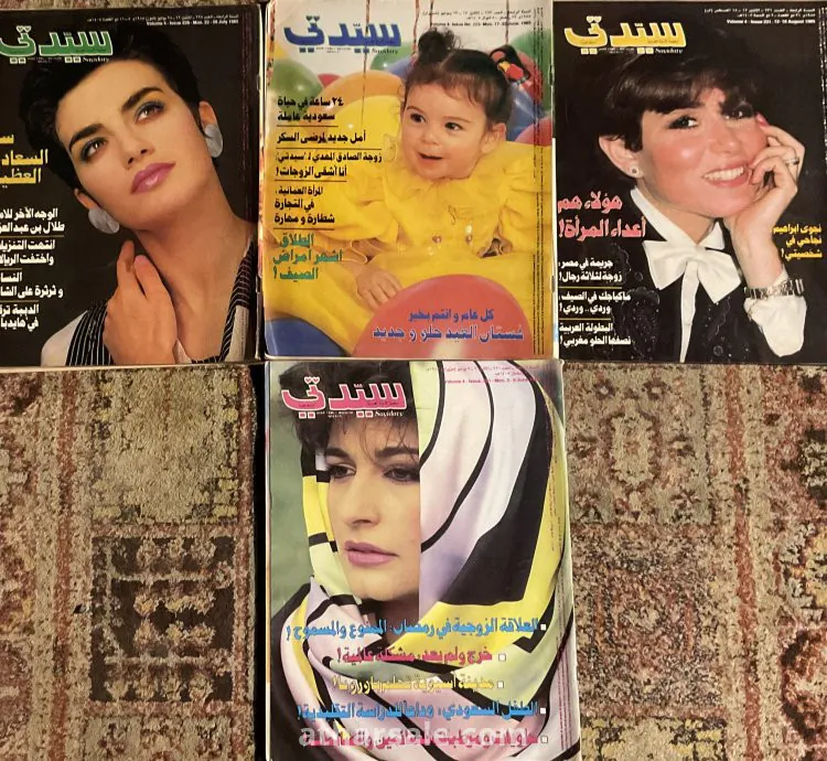 مجلة (سيدتي) أعداد من الثمانيمات والتسعينات