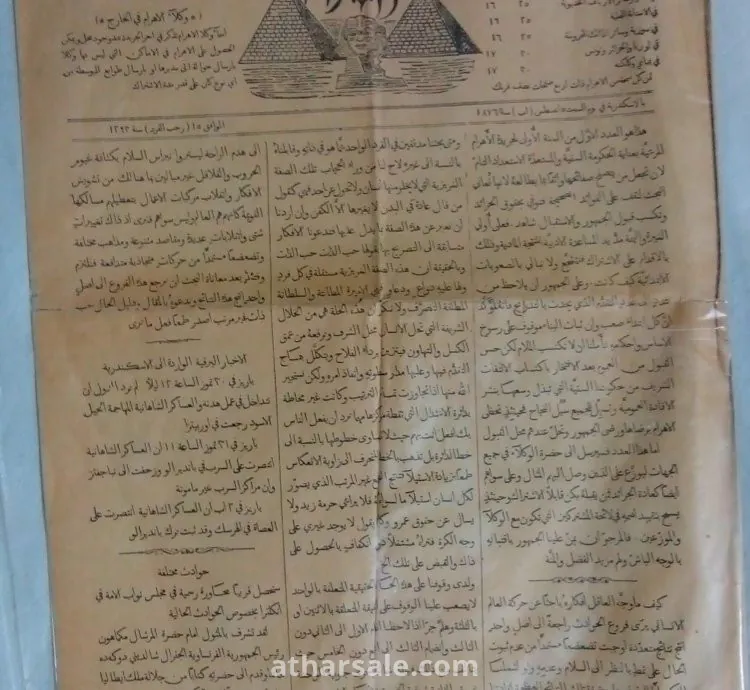 العدد الاول لجريدة الاهرام المصرية ١٤٥ عاما
