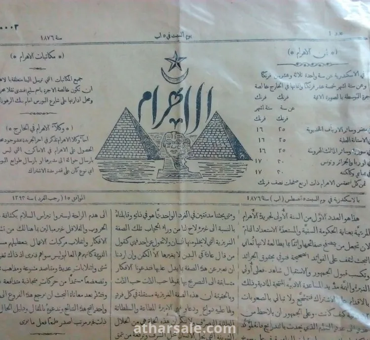 العدد الاول لجريدة الاهرام المصرية ١٤٥ عاما