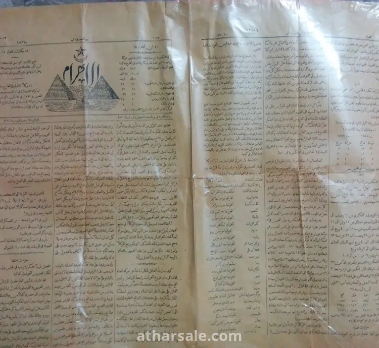 العدد الاول لجريدة الاهرام المصرية ١٤٥ عاما
