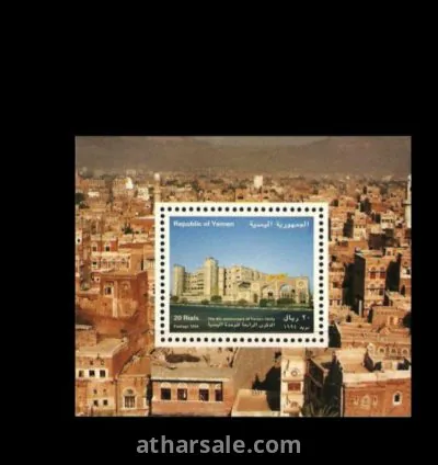 طابع اليمن السعيد حضارة وثقافة عربية