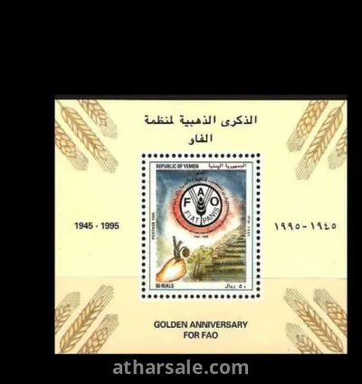 طابع الذكرى الذهبية لمنظمة الفاو