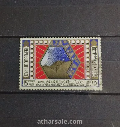 طابع ذكرى الاحتفال بالسنة الهجرية