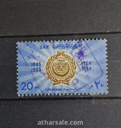 طابع الذكرى الأولى لجامعة الدول العربية