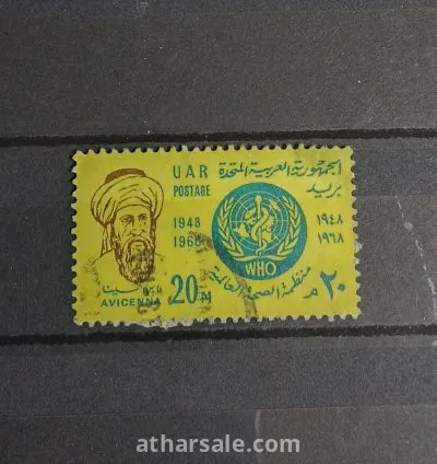 طابع أبن سينا منظمة الصحة العالمية