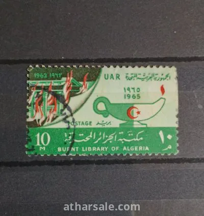 طابع ذكرى احتراق مكتبة الجزائر التاريخية